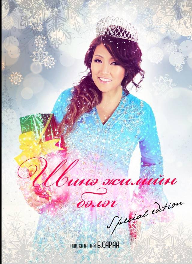 МУГЖ Б.Сарантуяа “Сайн байна уу Шинэ жил” нэртэй шинэ уран бүтээлээ клипжүүлжээ